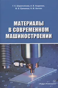 Материалы в современном машиностроении. Учебное пособие