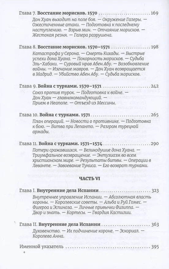 Книга История правления Филиппа II, короля Испании. Часть 5 и 6 (Уильям Прескотт) — 4