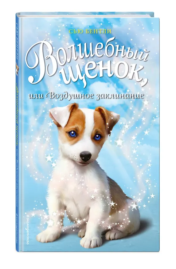 Книга Волшебный щенок, или Воздушное заклинание (выпуск 4) (Сью Бентли) — 4
