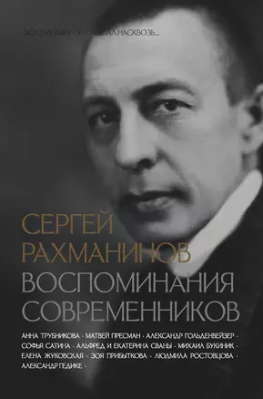 Сергей Рахманинов. Воспоминания современников. Всю музыку он слышал насквозь... — 3007280 — 1