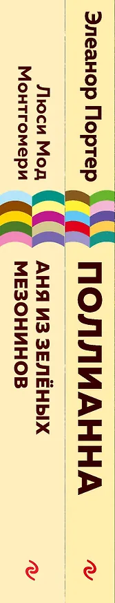 Книга Набор из 2 книг: Поллианна и Аня из Зелёных Мезонинов. Истории о невероятных девочках (Люси Мод Монтгомери, Элинор Портер) — 3