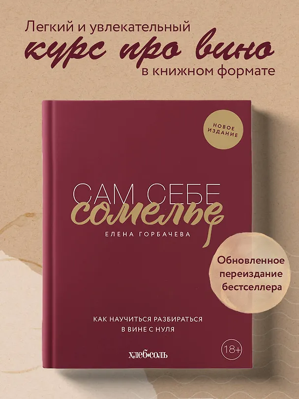 Книга Сам себе сомелье. Как научиться разбираться в вине с нуля. Новое издание (Елена Горбачева) — 6