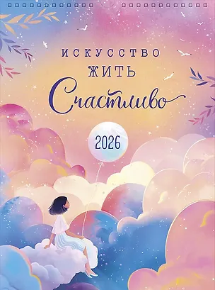 Календарь 2026г А3 "Искусство жить счастливо" настенный, на спирали 3108302