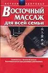 Книга Восточный массаж для всей семьи (мягк)(Истоки Здоровья). Белявский В. (Аст) ()