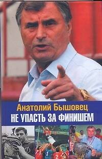 Книга Не упасть за финишем (Анатолий Бышовец) — 1
