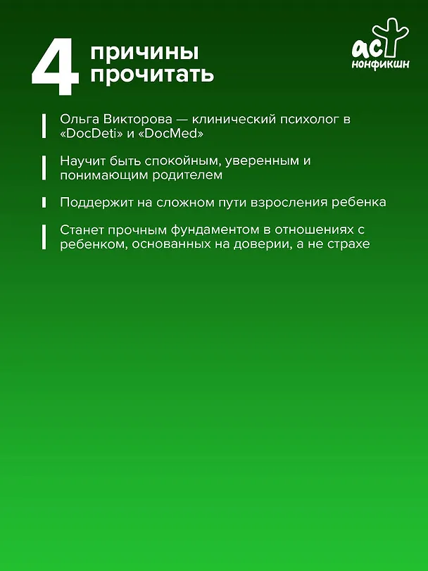 Книга (НЕ)Совершенные родители: практическое руководство по воспитанию ребенка (Ольга Викторова) — 8