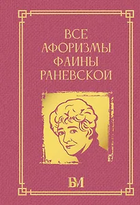 Все афоризмы Фаины Раневской