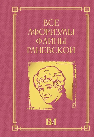 Книга Все афоризмы Фаины Раневской ()
