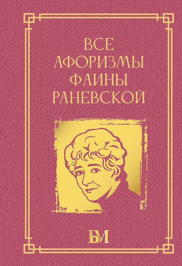 Книга Все афоризмы Фаины Раневской () — 1