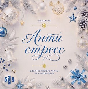 Книга Новогоднее настроение. Раскраска-антистресс. Вдохновляющие фразы на каждый день ()
