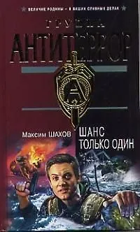 Книга Шанс только один (Максим Шахов) — 1