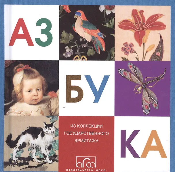 Книга Азбука из коллекции Государственного Эрмитажа (мини) () — 1