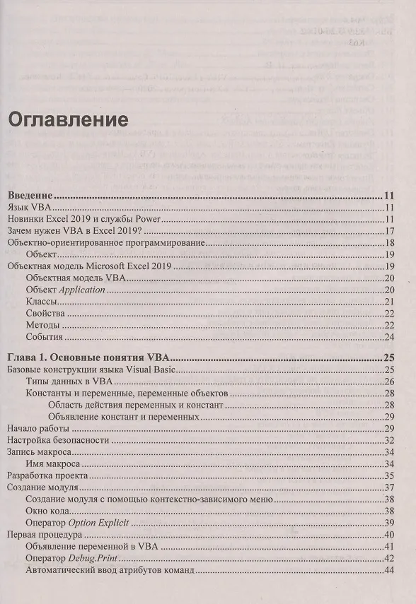 Книга Программирование на VBA в Excel 2019. Самоучитель (Нина Комолова) — 2