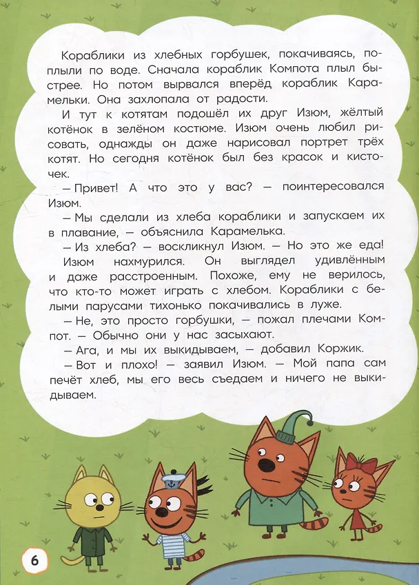 Книга Три кота. Как котята в кино попали и другие истории (Мария Кострова, Дина Артемкина) — 5