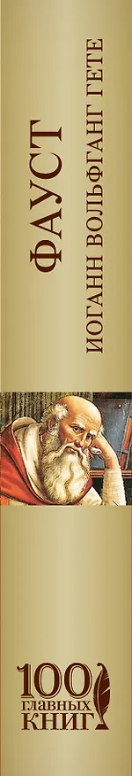 Книга Фауст (Иоганн Вольфганг Гёте) — 3