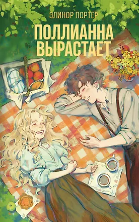 Книга Поллианна вырастает (Элинор Портер)