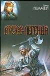 Книга Друсс-Легенда. Легенда о Побратиме Смерти. Белый Волк. Легенда: фантастические романы (Дэвид Геммел) — 1