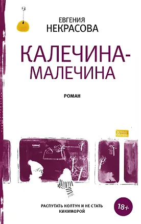 Книга Калечина-Малечина (Евгения Некрасова)