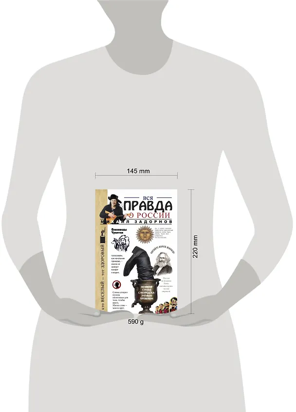 Книга Вся правда о России (Михаил Задорнов) — 5