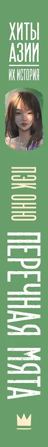 Книга Перечная мята (Оню Пэк) — 4
