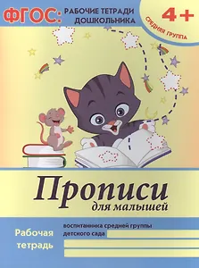 Прописи для малышей Р/т Ср. гр. (4+) (мФГОС Р/т Дошк) (+2,3 изд) Белых (ФГОС)