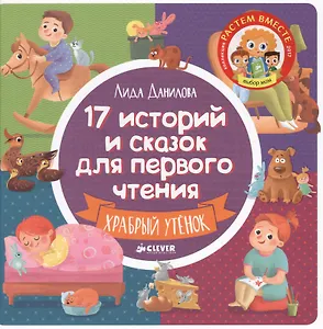 17 историй и сказок для первого чтения. Храбрый утенок