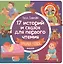 17 историй и сказок для первого чтения. Храбрый утенок — 2577719 — 1