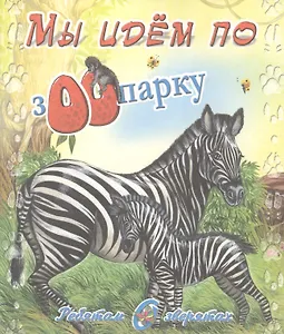 Мы идет по зоопарку