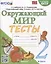Окружающий мир. Тесты. 2 класс. К учебнику А.А. Плешакова "Окружающий мир. 2 класс. В 2 частях" — 2893261 — 1