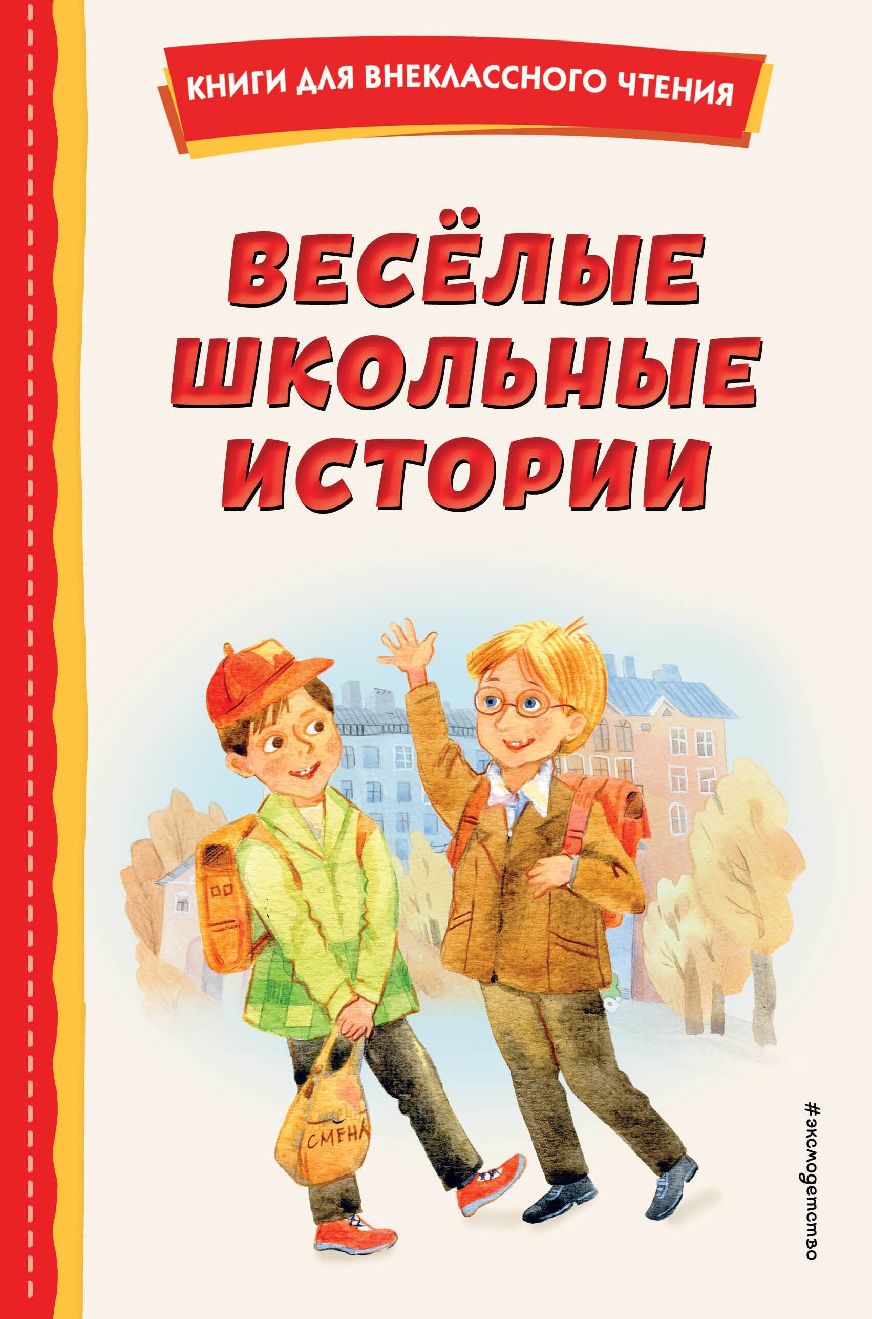 

Весёлые школьные истории (ил.)