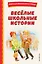 Весёлые школьные истории (ил.) — 2953661 — 1