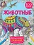 Животные. 100 картин — 2990690 — 1