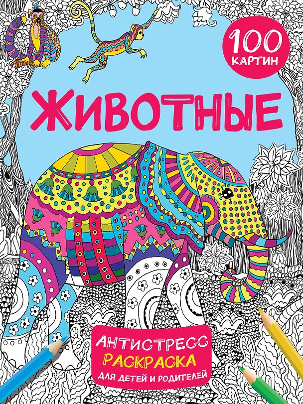 Книга Животные. 100 картин (Валентина Дмитриева) — 1