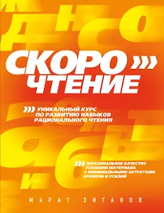 Скорочтение