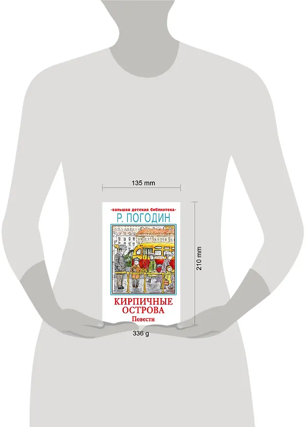 Книга Кирпичные острова. Повести (Радий Погодин) — 13