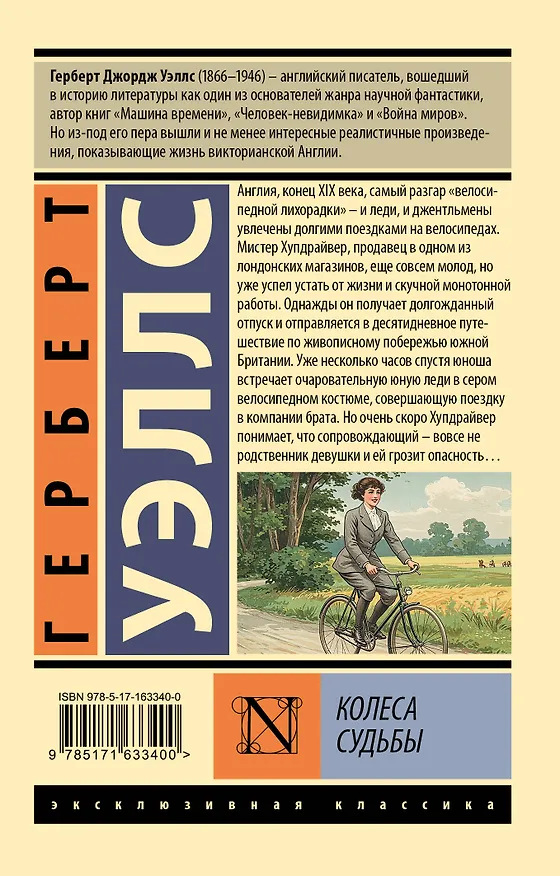 Книга Колеса судьбы (Герберт Уэллс) — 2