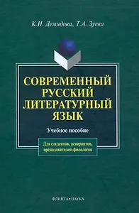 Современный русский литературный язык:Учебное пособие