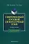Современный русский литературный язык:Учебное пособие — 2147334 — 1