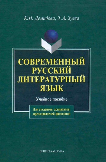 Книга Современный русский литературный язык:Учебное пособие () — 1