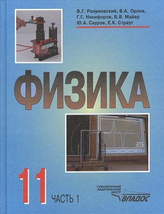 

Физика. Учебник для учащихся 11 класса общеобразовательных учреждений. В двух частях. Часть 1