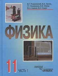 Физика. Учебник для учащихся 11 класса общеобразовательных учреждений. В двух частях. Часть 1