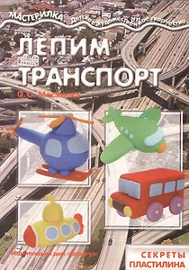 Лепим транспорт