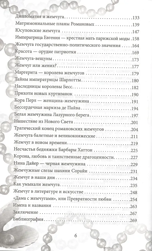 Книга Роковые жемчуга. Любовь и страсть, трагедии и тайны (Наталия Сотникова) — 3