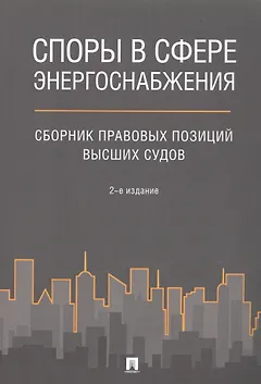 Споры в сфере энергоснабжения. Сборник правовых позиций высших судов