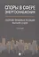 Споры в сфере энергоснабжения. Сборник правовых позиций высших судов — 2785179 — 1