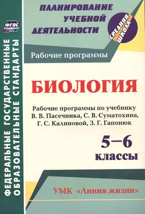 Биология. 5-6 классы. Рабочие программы по учебнику В.В. Пасечника, С.В. Суматохина, Г.С. Калиновой, З.Г. Гапонюк. ФГОС — 7645449 — 1