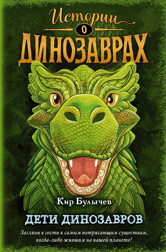 Книга Дети динозавров (выпуск 2) (Кир Булычев) — 1