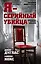 Я-серийный убийца. Откровения великих маньяков — 2603452 — 1