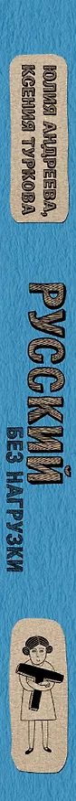 Книга Русский без нагрузки (Ксения Туркова, Юлия Андреева) — 3