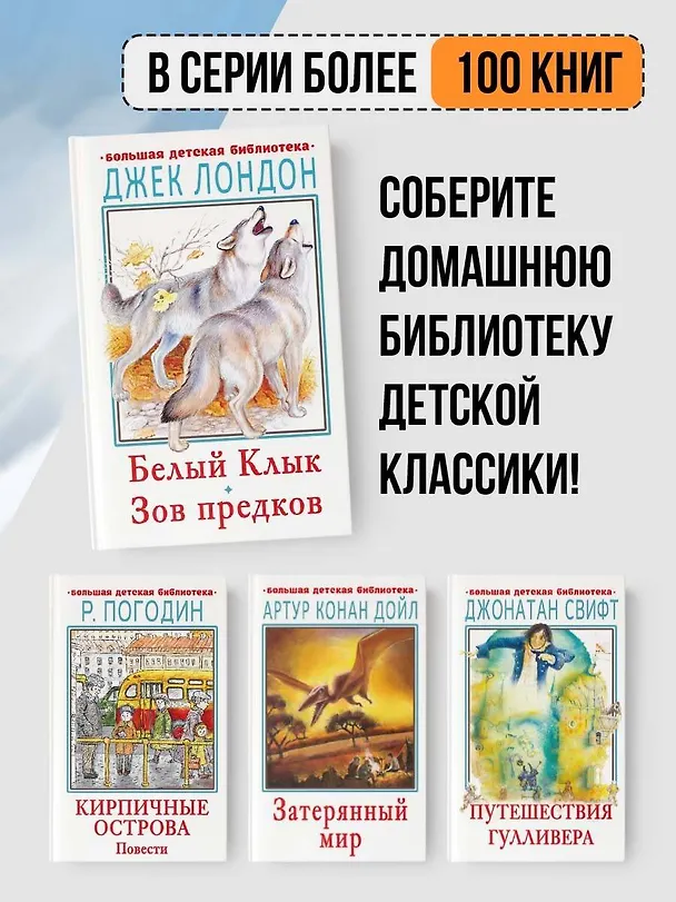 Книга Белый клык. Зов предков (Джек Лондон) — 6
